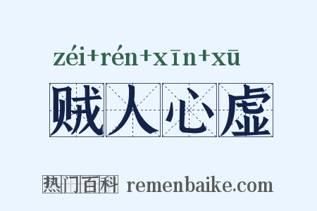 贼人心虚是什么意思的图片